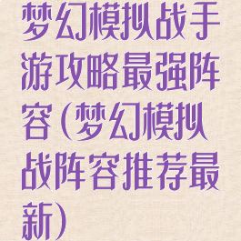 梦幻模拟战手游攻略最强阵容(梦幻模拟战阵容推荐最新)