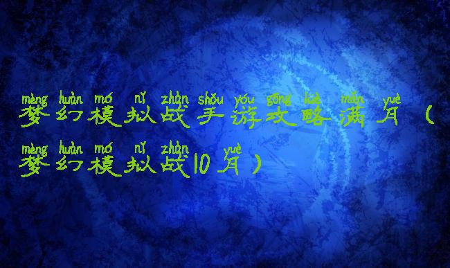 梦幻模拟战手游攻略满月(梦幻模拟战10月)