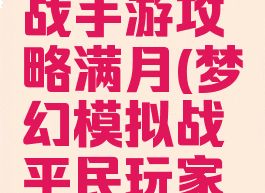 梦幻模拟战手游攻略满月(梦幻模拟战平民玩家攻略)