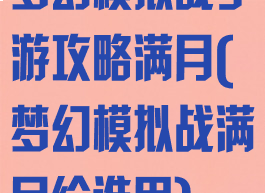 梦幻模拟战手游攻略满月(梦幻模拟战满月给谁用)