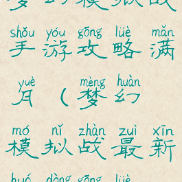 梦幻模拟战手游攻略满月(梦幻模拟战最新活动攻略)