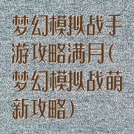 梦幻模拟战手游攻略满月(梦幻模拟战萌新攻略)