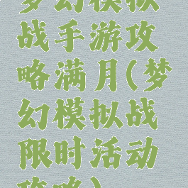 梦幻模拟战手游攻略满月(梦幻模拟战限时活动攻略)