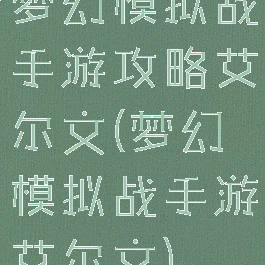 梦幻模拟战手游攻略艾尔文(梦幻模拟战手游艾尔文)
