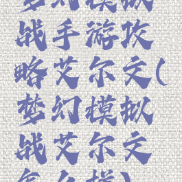 梦幻模拟战手游攻略艾尔文(梦幻模拟战艾尔文怎么样)