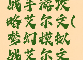 梦幻模拟战手游攻略艾尔文(梦幻模拟战艾尔文怎么获得)