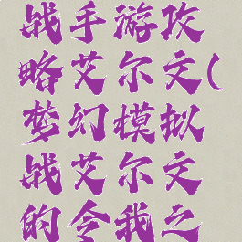 梦幻模拟战手游攻略艾尔文(梦幻模拟战艾尔文的令我之心)