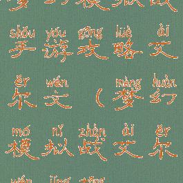 梦幻模拟战手游攻略艾尔文(梦幻模拟战艾尔文精通)