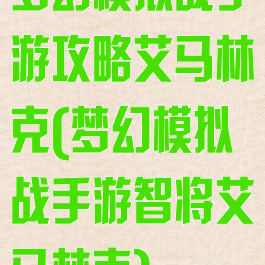 梦幻模拟战手游攻略艾马林克(梦幻模拟战手游智将艾马林克)