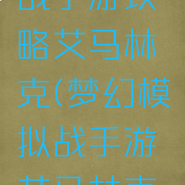 梦幻模拟战手游攻略艾马林克(梦幻模拟战手游艾马林克怎么样)