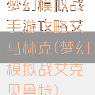 梦幻模拟战手游攻略艾马林克(梦幻模拟战艾克贝鲁特)