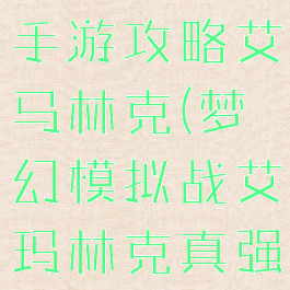 梦幻模拟战手游攻略艾马林克(梦幻模拟战艾玛林克真强)