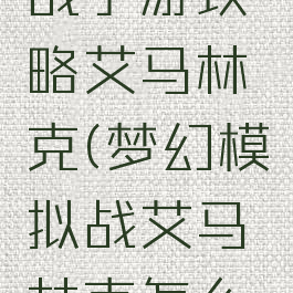 梦幻模拟战手游攻略艾马林克(梦幻模拟战艾马林克怎么样)