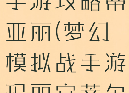 梦幻模拟战手游攻略蒂亚丽(梦幻模拟战手游玛丽安蒂尔)