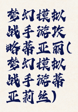 梦幻模拟战手游攻略蒂亚丽(梦幻模拟战手游蒂亚莉丝)