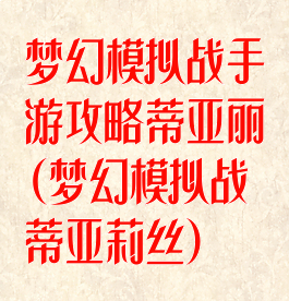 梦幻模拟战手游攻略蒂亚丽(梦幻模拟战蒂亚莉丝)