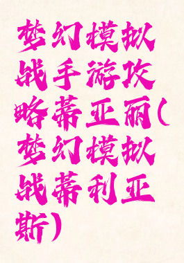 梦幻模拟战手游攻略蒂亚丽(梦幻模拟战蒂利亚斯)