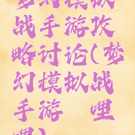 梦幻模拟战手游攻略讨论(梦幻模拟战手游哔哩哔哩)