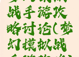 梦幻模拟战手游攻略讨论(梦幻模拟战手游攻略)