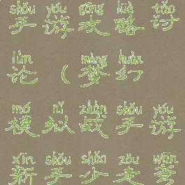 梦幻模拟战手游攻略讨论(梦幻模拟战手游新手少走弯路攻略)