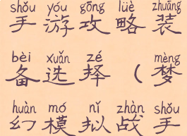 梦幻模拟战手游攻略装备选择(梦幻模拟战手游装备)