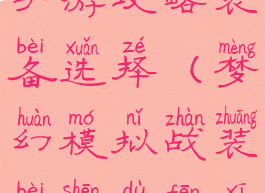 梦幻模拟战手游攻略装备选择(梦幻模拟战装备深度分析(武器))