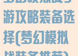 梦幻模拟战手游攻略装备选择(梦幻模拟战装备推荐)