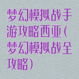 梦幻模拟战手游攻略西亚(梦幻模拟战全攻略)