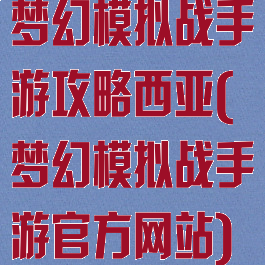 梦幻模拟战手游攻略西亚(梦幻模拟战手游官方网站)