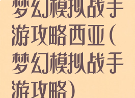 梦幻模拟战手游攻略西亚(梦幻模拟战手游攻略)