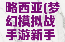 梦幻模拟战手游攻略西亚(梦幻模拟战手游新手少走弯路攻略)