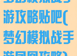 梦幻模拟战手游攻略贴吧(梦幻模拟战手游凤凰攻略)