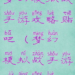 梦幻模拟战手游攻略贴吧(梦幻模拟战手游剧情攻略)