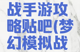 梦幻模拟战手游攻略贴吧(梦幻模拟战手游贴吧)