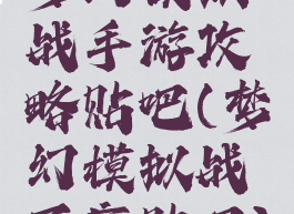 梦幻模拟战手游攻略贴吧(梦幻模拟战百度贴吧)