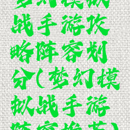 梦幻模拟战手游攻略阵容划分(梦幻模拟战手游阵容推荐)