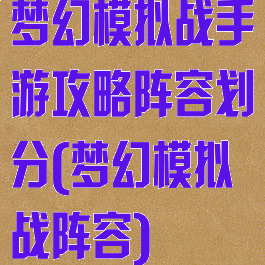 梦幻模拟战手游攻略阵容划分(梦幻模拟战阵容)