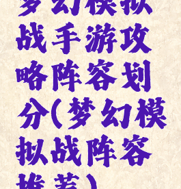 梦幻模拟战手游攻略阵容划分(梦幻模拟战阵容推荐)