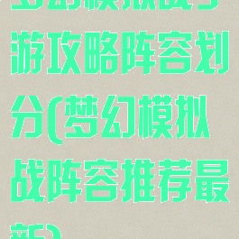 梦幻模拟战手游攻略阵容划分(梦幻模拟战阵容推荐最新)