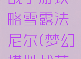 梦幻模拟战手游攻略雪露法尼尔(梦幻模拟战莉法妮攻略)