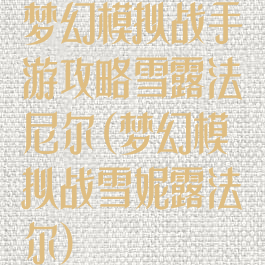梦幻模拟战手游攻略雪露法尼尔(梦幻模拟战雪妮露法尔)