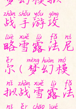 梦幻模拟战手游攻略雪露法尼尔(梦幻模拟战雪露法妮尔超绝)