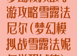 梦幻模拟战手游攻略雪露法尼尔(梦幻模拟战雪露法妮尔觉醒试炼)