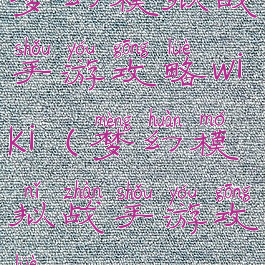 梦幻模拟战手游攻略wiki(梦幻模拟战手游攻略2020)