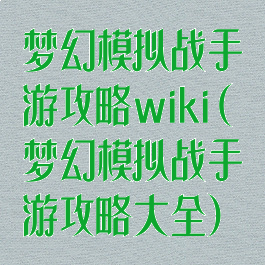 梦幻模拟战手游攻略wiki(梦幻模拟战手游攻略大全)