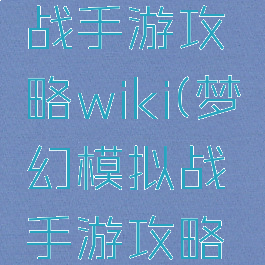 梦幻模拟战手游攻略wiki(梦幻模拟战手游攻略秘籍)