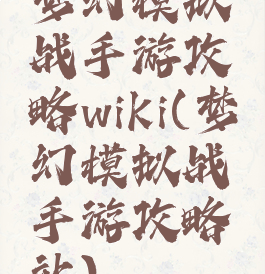 梦幻模拟战手游攻略wiki(梦幻模拟战手游攻略站)