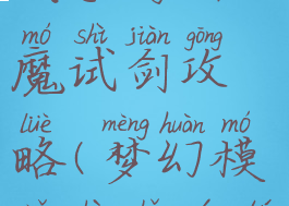 梦幻模拟战手游斩魔试剑攻略(梦幻模拟战手游屠龙剑)