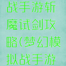 梦幻模拟战手游斩魔试剑攻略(梦幻模拟战手游斩魔刀)