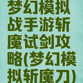 梦幻模拟战手游斩魔试剑攻略(梦幻模拟斩魔刀)